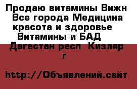 Продаю витамины Вижн - Все города Медицина, красота и здоровье » Витамины и БАД   . Дагестан респ.,Кизляр г.